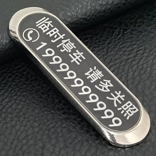 定制挪车号码牌私人定制汽车用品