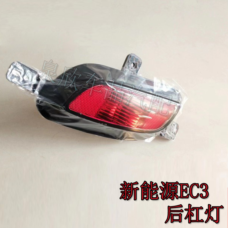 适北汽新能源EC3电动汽车专用后雾灯后杠灯总成配件