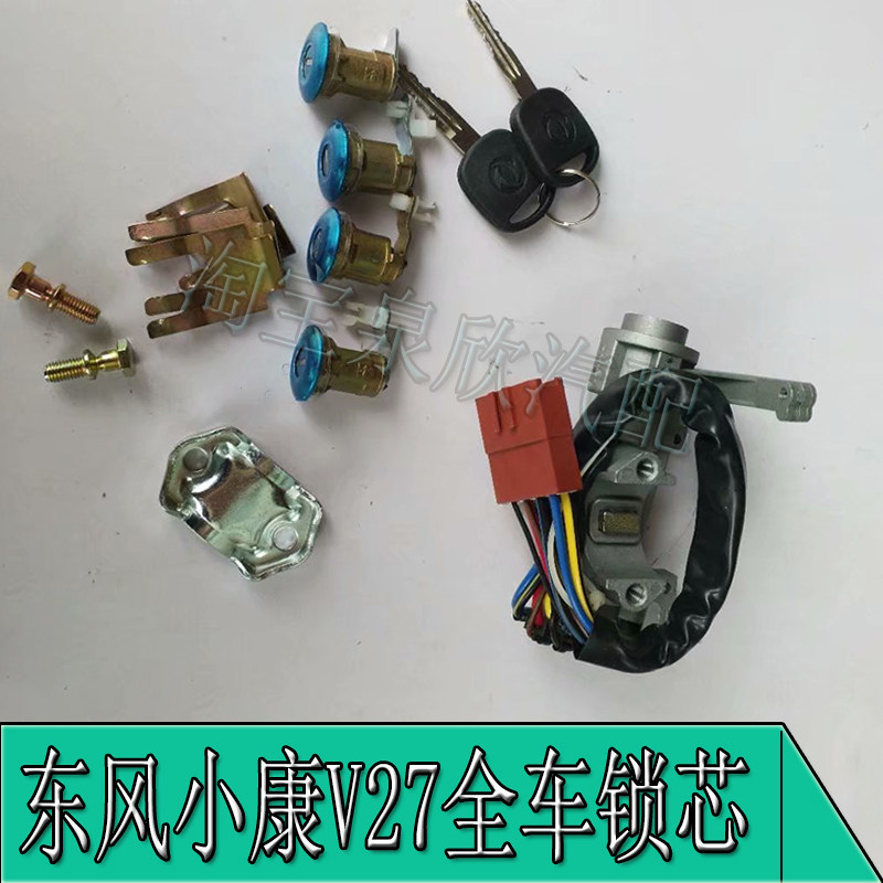 东风小康V27全车锁芯总成车门尾门油箱门点火开关带钥匙专用配件