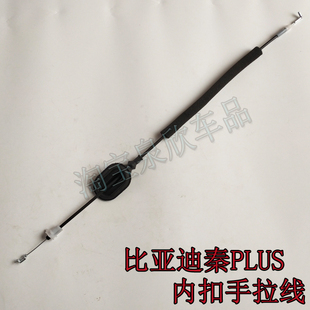 适比亚迪秦PLUS车门内扣手拉线秦PRO驱逐舰05把手前后拉手线拉索