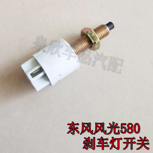 适用东风风光580刹车灯开关风光F507制动灯开关刹车开关配件