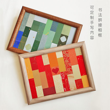 相框书法宣纸拼接挂墙摆台新婚礼物朋友订婚生日创意礼品定制A4