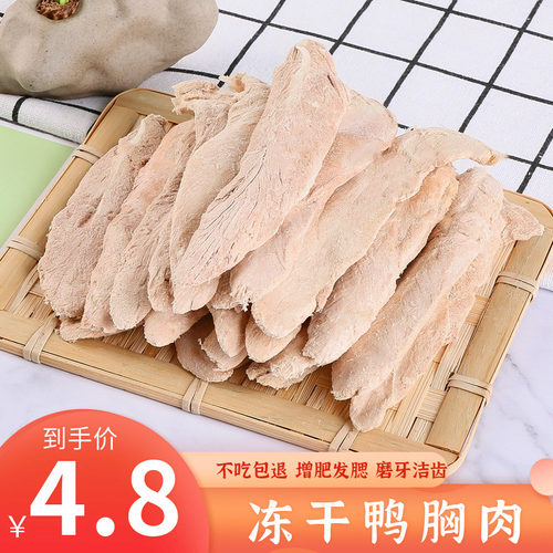 冻干鸭肉干猫咪零食冻干鸭小胸肉条狗狗零食营养生骨肉粮不吃包退