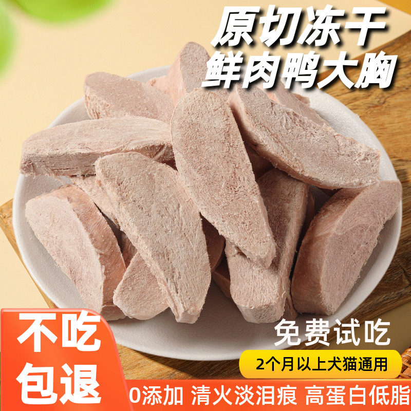 原切鸭胸冻干猫零食降火轻泪痕纯肉高蛋白大块鸭肉冻干猫咪狗零食,宠物/宠物食品及用品,猫冻干零食,淘宝优惠券,粉丝福利购,淘宝优惠卷