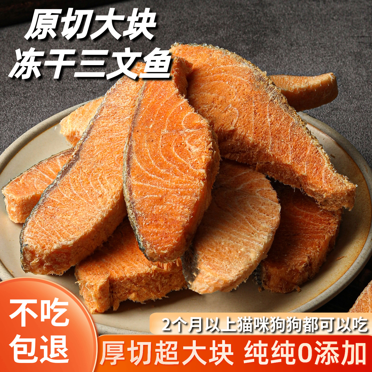 猫咪零食大块三文鱼冻干增肥发腮