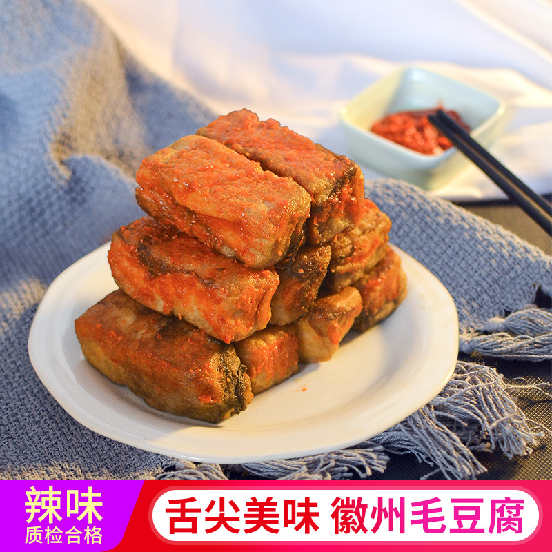 黄山毛豆腐熟食加热即食徽州毛豆腐特色菜安徽舌尖上的中国辣味