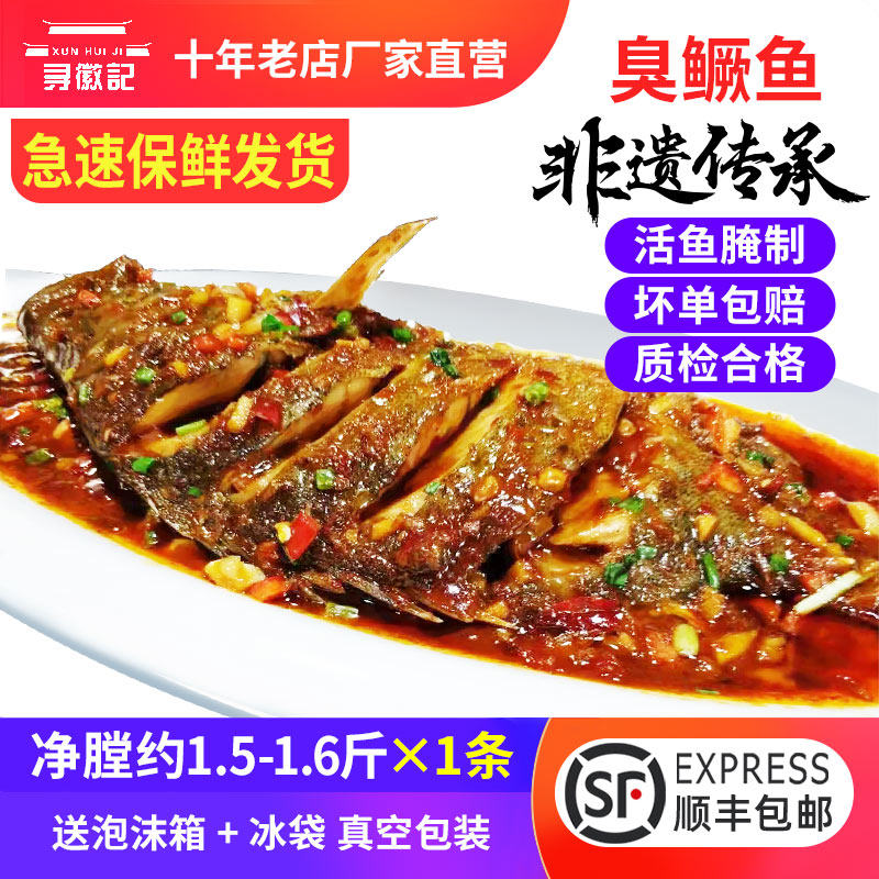 臭鳜鱼臭桂鱼正宗安徽特产黄山新鲜腌制去鳞净膛1.5斤真空装
