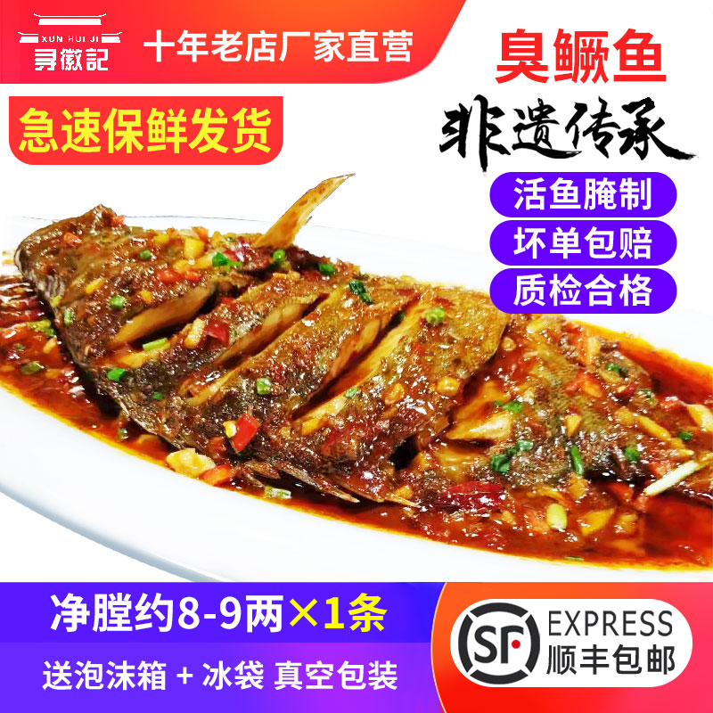 臭鳜鱼臭桂鱼安徽正宗黄山特产新鲜活鱼腌制净膛去鳞8-9两真空装