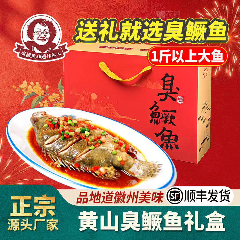 【礼盒2条装大鱼】臭鳜鱼安徽特产黄山徽州臭桂鱼净膛带包装过年