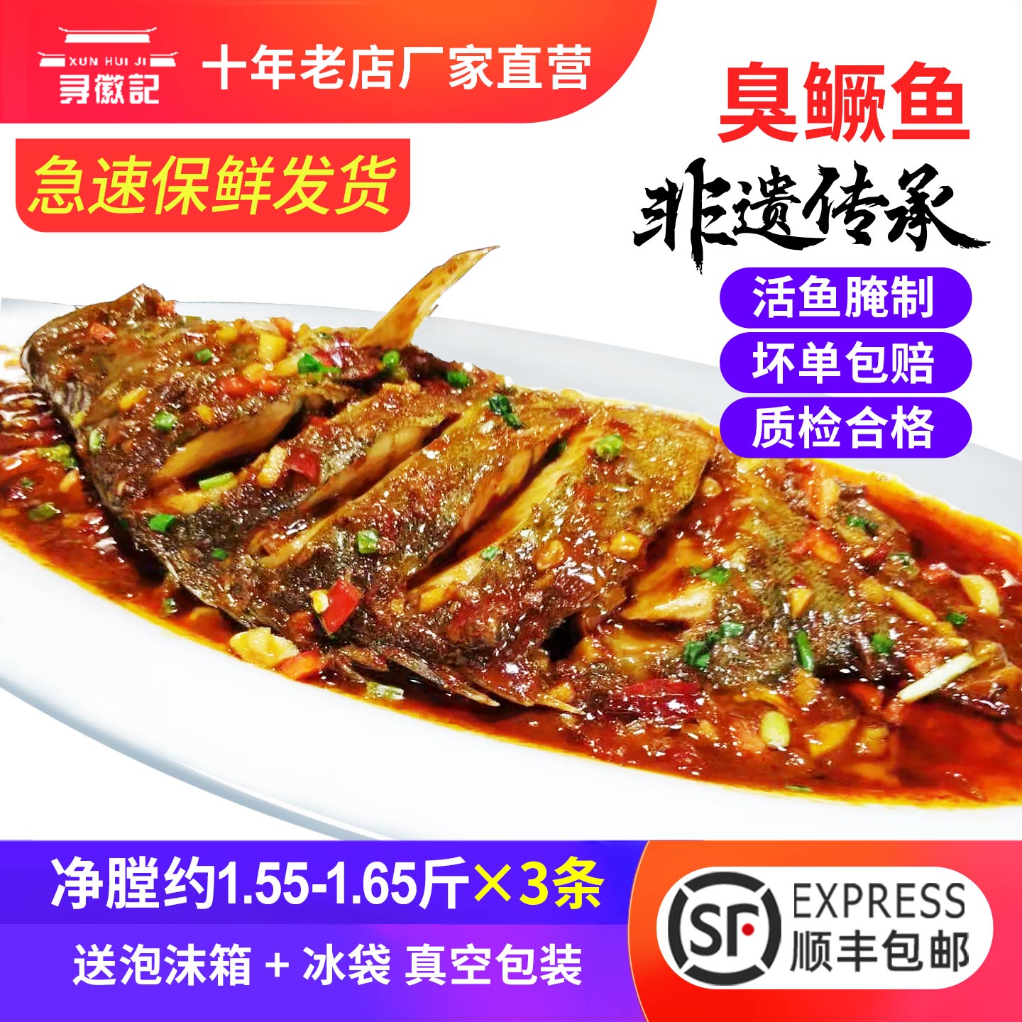 3条安徽特产净膛真空美食臭鳜鱼
