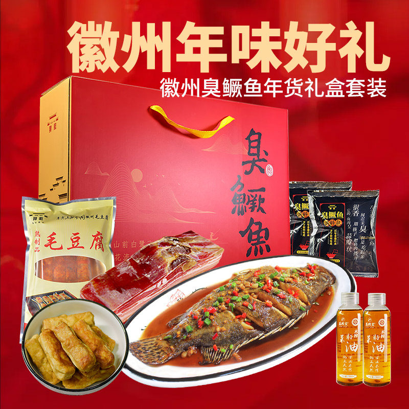 安徽黄山特产臭鳜鱼礼盒年货送礼徽州礼盒刀板香毛豆腐
