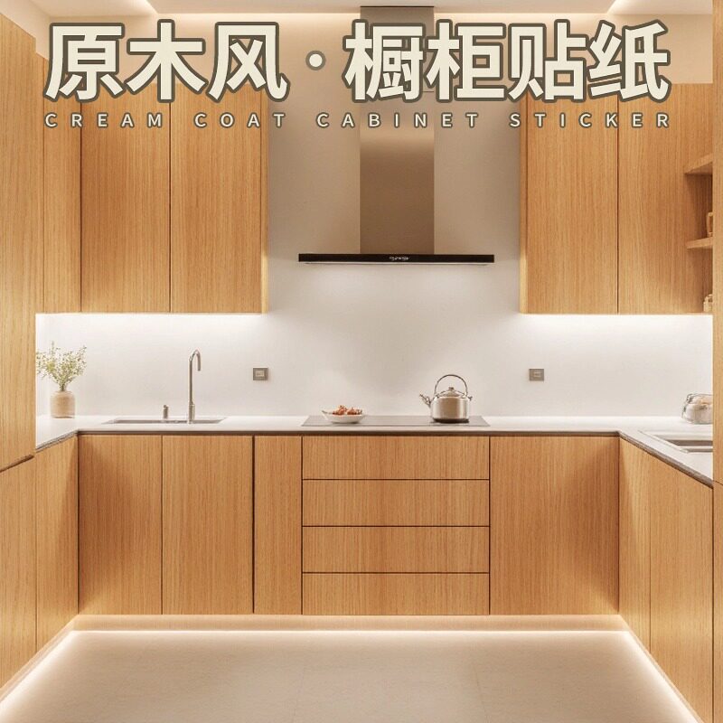 木纹贴纸自粘奶油原木风加厚衣柜子橱柜桌面家具翻新改色波音软片