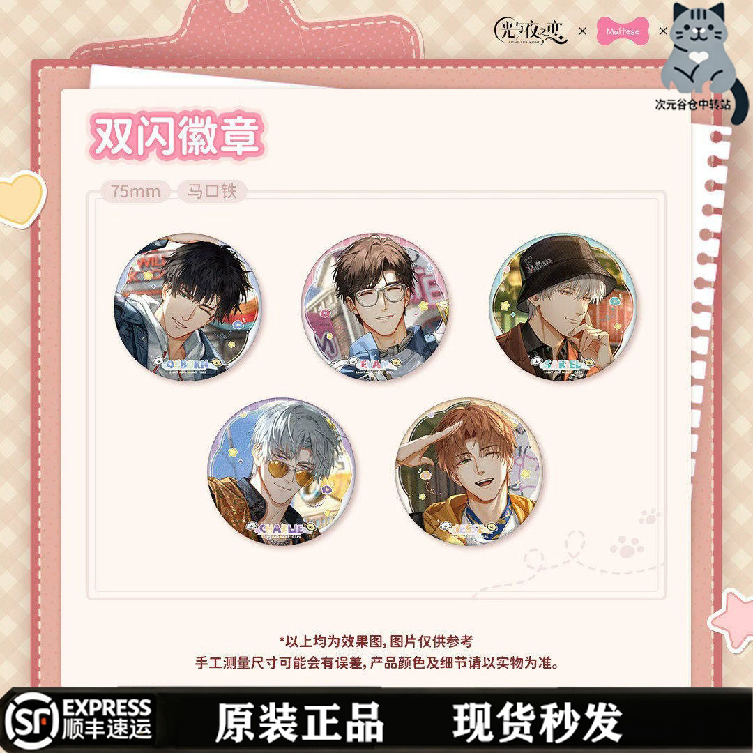 光与夜之恋联动徽章现货