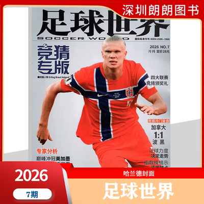 2025年足球世界杂志竞猜专版