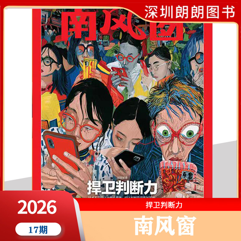 【2026年1--8期阎鹤祥寻找新大陆】南风窗杂志2026年深度剖析时政热点 新闻期刊 新闻时事商业财经期刊杂志
