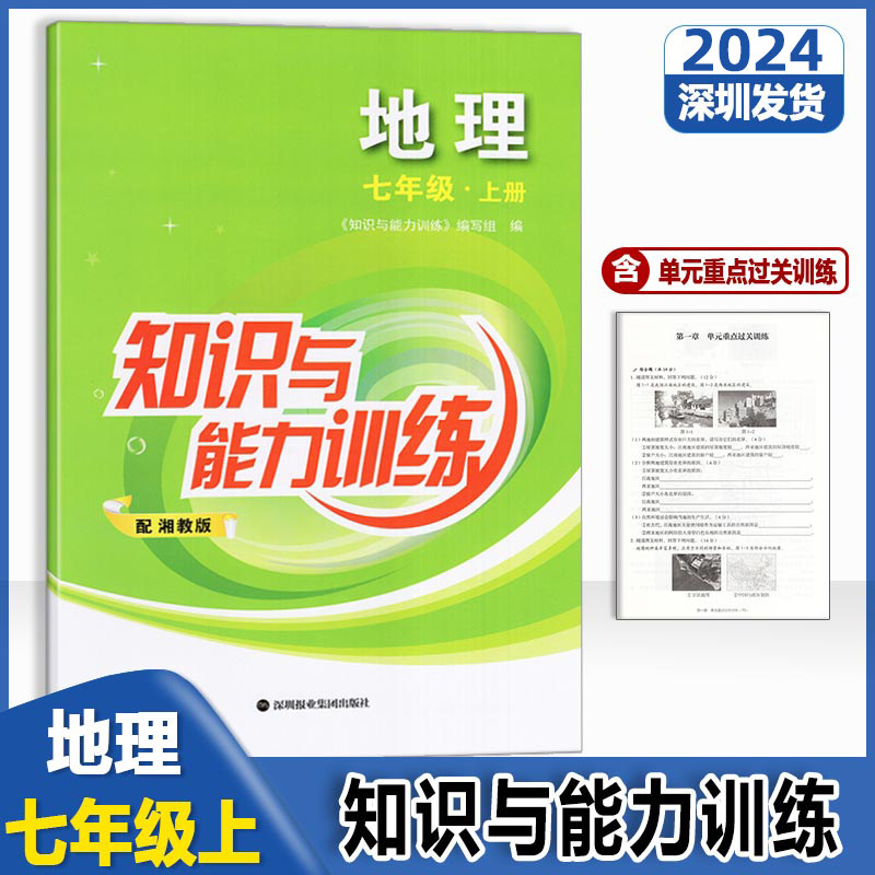 23秋-2024新版 知识与能力训练 初中地理 配湘教版XJ 七年级上册 初一中学深圳版知能知训7年级上册教材同步练习册作业 配卷子使用感如何?