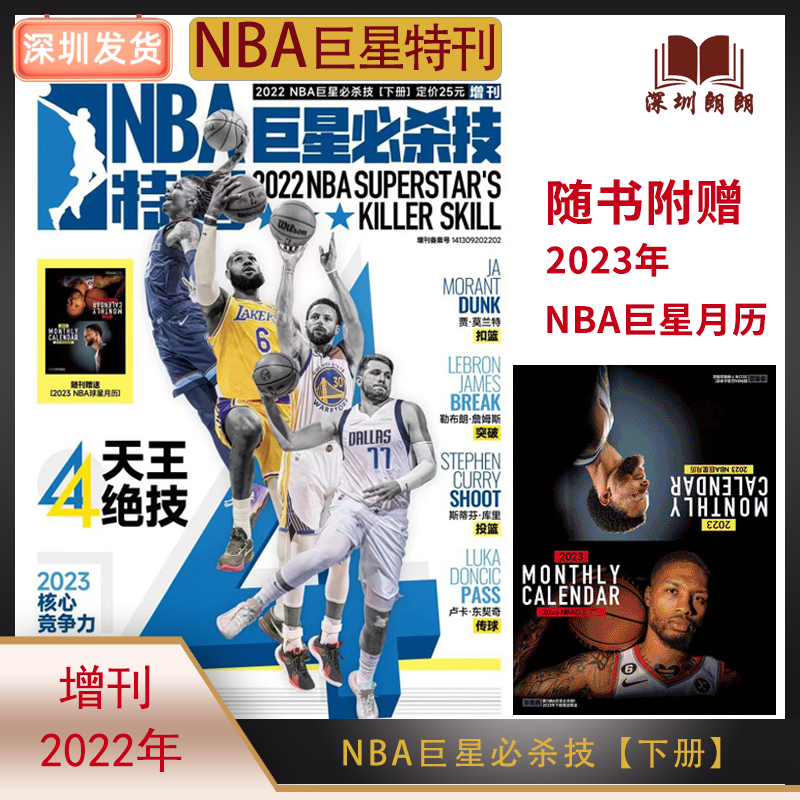 【现货 2022NBA巨星必杀技 第14辑】《NBA巨星必杀技》第十四辑（内赠NBA2023 NBA巨星月历）技术宝典 篮球运动NBA期刊 书籍/杂志/报纸 期刊杂志 原图主图