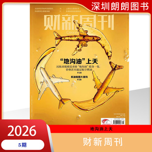 【财新周刊杂志2026年第1--5期地沟油上天】 1/2/3/4/5---50全年半年订阅财新通财经新闻期刊增刊寻找新蓝海