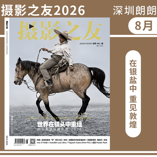 【摄影之友杂志2025/2026年1-12月】2026年8月标题：世界在镜头中重组】 摄影爱好者摄影技术器材教材道具人像杂志图书单反期刊