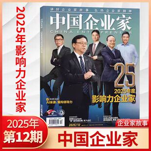 【2025年1-12月2025年度影响力企业家】中国企业家杂志 打开“商业宝典”  商业财经期刊12月2025年度影响力企业家
