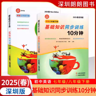 【官方授权】2025春深圳专版众冠系列 基础知识同步训练10分钟英语 七八年级下册沪教牛津版 精准提炼基础知识训练重点突破