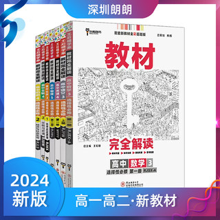 【2024】新教材 王后雄教材完全解读高中生物化学地理数学物理3选择性必修第一1二2三3四4册任选高一高二选修上同步下册