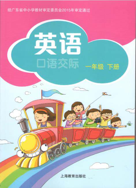 【顺丰包邮】 正版/小学英语口语交际一年级下册  教科书  上海教育