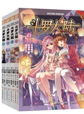 【包邮现货】斗罗大陆漫画42-43-44-45册 第一部 唐家三少   漫画版    全四册