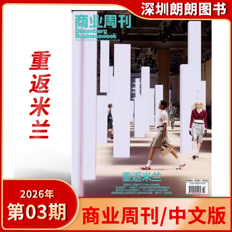 【2025/2026年3期标题：重返米兰】彭博商业周刊中文版杂志2025/2026年商业财经期刊