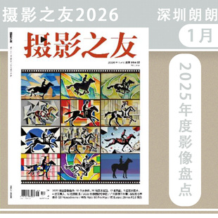 【摄影之友杂志2025/2026年1-12月2025年度影像盘点】 摄影爱好者摄影技术器材教材道具人像杂志图书单反期刊