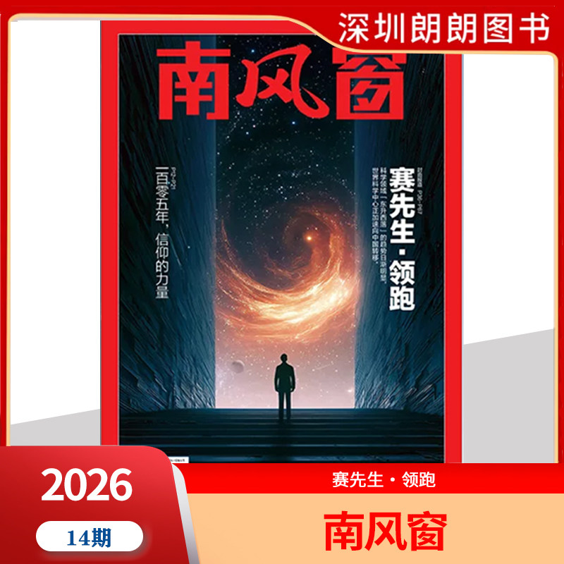 【2026年1--8期阎鹤祥寻找新大陆】南风窗杂志2026年深度剖析时政热点 新闻期刊 新闻时事商业财经期刊杂志