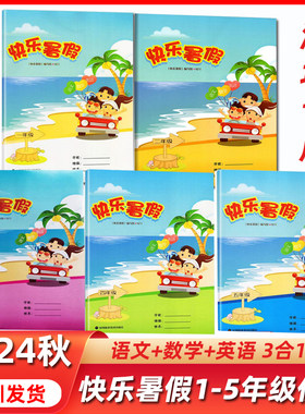 快乐暑假学语文数学英语