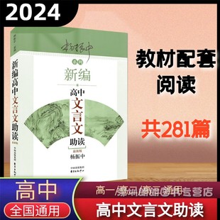 杨振中系列 东方出版 中心 高中学生文言文阅读训练教辅 新编高中文言文助读 高一高二高三高考适用 高中语文辅导书 现货
