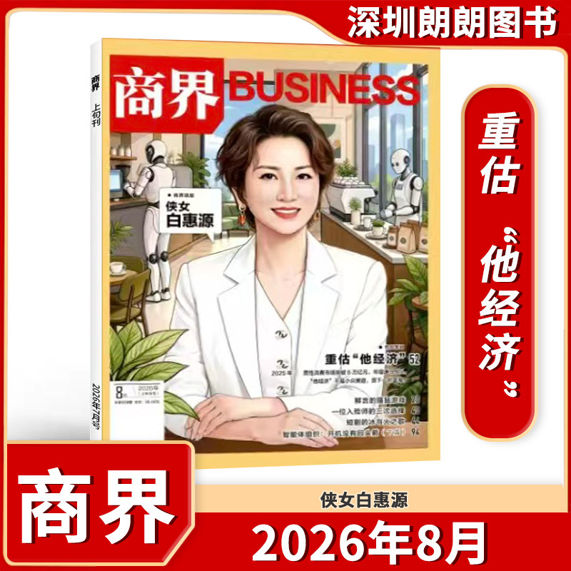 【商界杂志 2025/2026年1-12月】 全年任选  商界BUSINESS财经商业类期刊杂志