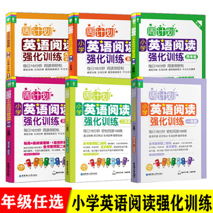 全新正版 周计划小学英语阅读强化训练 第二版 一二三四五六年级小升初 下载二维码听读 阅读完形能力同步提升 华东理工大学出版社