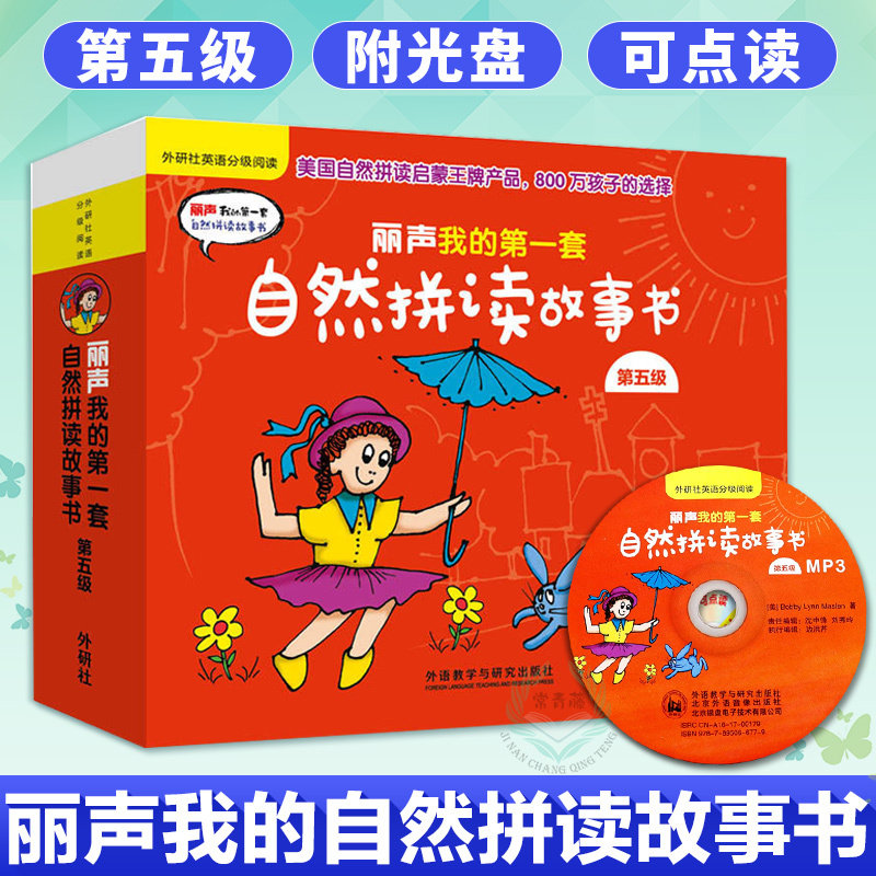 外研社正版 丽声我的第一套自然拼读故事书第五级附 mp3光盘 儿童英语自学入门教材 少儿英语读物 外研社英语分级阅读绘本老师推荐