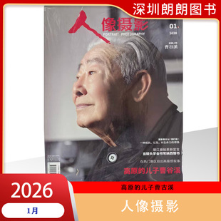 【人像摄影杂志2025/2026年1/2/3/4/5/6/7/8/9/10/11/12全年】时尚数码影像视觉拍摄教程艺术技巧道具大众摄影期刊