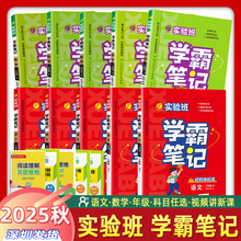 实验班学霸笔记一二三四五年六年级语文数学2025秋上册2025春下册 人教北师版 RJBS版笔记重难点方法规律思维模型增强笔记拓展延伸