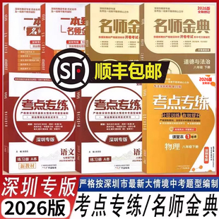 【顺丰包邮 2026版】考点专练名师金典语文物理道法历史 七八九年级上下册深圳专版 初中教材同步练习讲解新中考新考点新题型