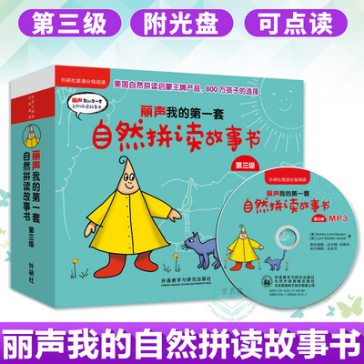 外研社正版 丽声我的第一套自然拼读故事书 第三级 少儿英语入门启蒙自学教材 少儿英语读物 外研社英语分级阅读 培训教材少儿英语