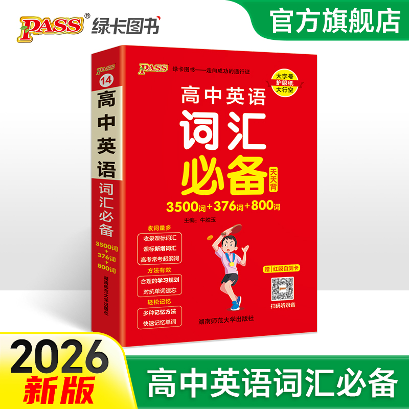 绿卡图书 高中英语词汇必备