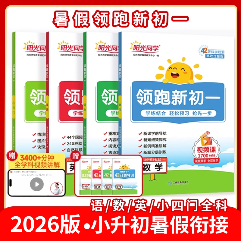 2026版阳光同学 领跑新初一语文数学英语小四门小升初六升七年级上册初中暑假衔接作业教材预习复习资料书教辅资料同步练习人教版