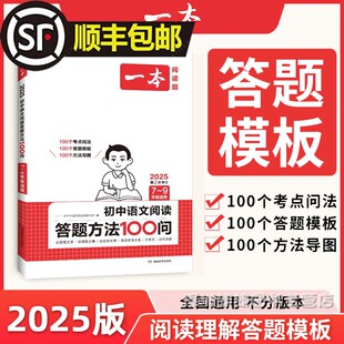【顺丰】25版一本系列初中语文阅读答题方法100问七八九年级中考语文阅读理解答题模板初中华式阅读答题公式必背古诗文初中生英语