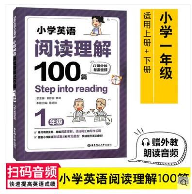 全新正版 小学英语阅读理解100篇一年级  全一册 附动画学习视频教程+英文字帖 STEPINTOREADING华东理工大学出版社 9787562861140