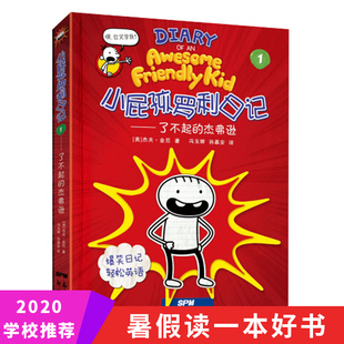 2020暑假读一本好书 小屁孩罗利日记1 了不起的杰弗逊杰夫金尼著