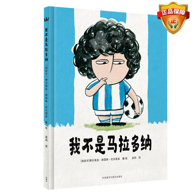 我不是马拉多纳硬壳精装绘本幼儿园足球故事书0-3-6-7岁儿童绘本