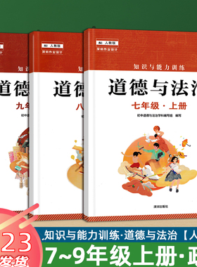 2023 知识与能力训练 道德与法治七八九年级上册 配初中道法789人教版RJ教材全新改版 初一二三123课堂练习辅导手册 深圳出版社
