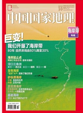海岸专辑中国国家地理