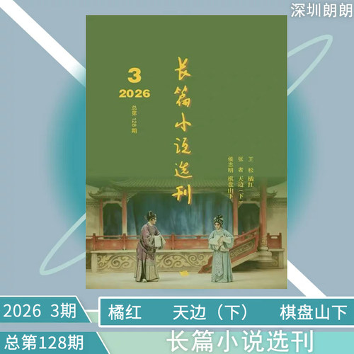 文学当代长篇小说选刊杂志