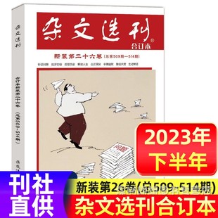 杂文选刊合订本杂志第二十六卷总509--514期共6期   合订本初高中学生中高考作文素材读   现货